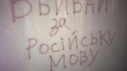 В Херсоне появились призывы убивать за русский язык В Херсоне появились призывы убивать за русский язык