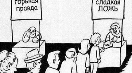 Любить страну – это говорить горькую правду. От сладкой лжи уже тошнит!