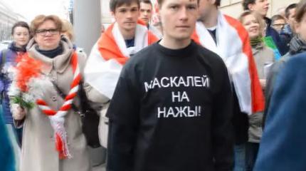 В Белоруссии зреют псевдонационализм и русофобия В Белоруссии зреют псевдонационализм и русофобия