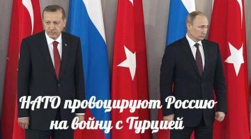 НАТО провоцируют Россию на войну с Турцией — События дня. Взгляд патриота — 23.12.2015