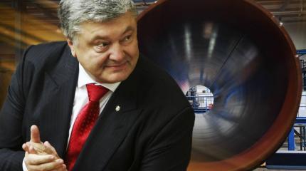 Труба Порошенко: Последняя попытка остановить «Северный поток» Труба Порошенко: Последняя попытка остановить «Северный поток»