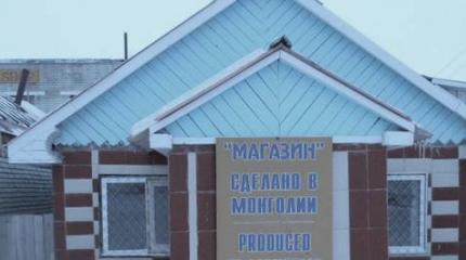 «Калининградский бум» на границе с Монголией «Калининградский бум» на границе с Монголией