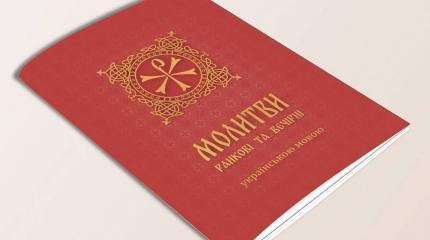 Молитвослов УПЦ на мове – новый шаг навстречу ПЦУ Молитвослов УПЦ на мове – новый шаг навстречу ПЦУ