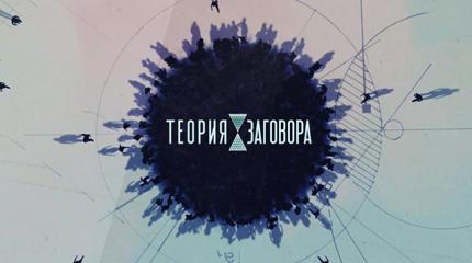 10 теорий заговоров, которые оказались правдой 10 теорий заговоров, которые оказались правдой