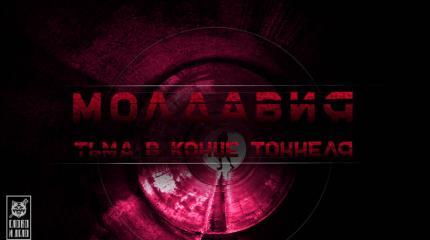 Молдавия. Тьма в конце тоннеля Молдавия. Тьма в конце тоннеля