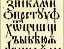 Русский язык свидетельствует…