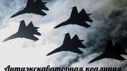 Антиэкскаваторная коалиция — События дня. Взгляд патриота — 01.10.2015 Антиэкскаваторная коалиция — События дня. Взгляд патриота — 01.10.2015