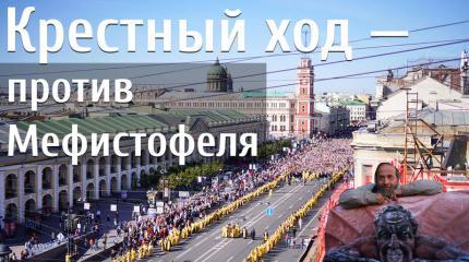 Крестный ход — против Мефистофеля