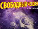 Государство - скафандр