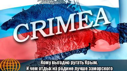 Кому выгодно ругать Крым. И чем отдых на родине лучше заморского