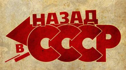 Возможно ли воссоздание СССР?