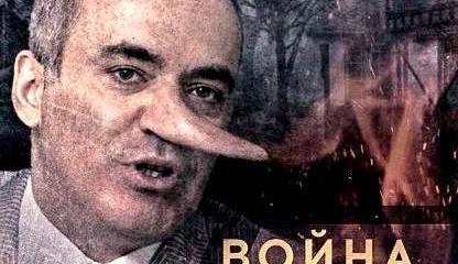 Каспаров и Макаревич объявили Россию главным мировым злом
