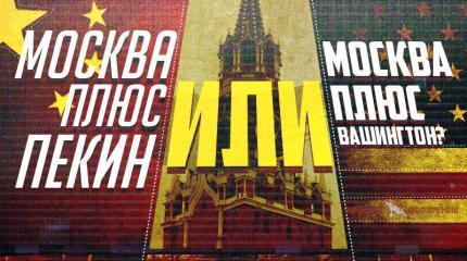 Москва плюс Пекин или Москва плюс Вашингтон? Москва плюс Пекин или Москва плюс Вашингтон?