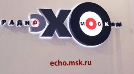 Стоит ли лишать «Эхо Москвы» лицензии Стоит ли лишать «Эхо Москвы» лицензии