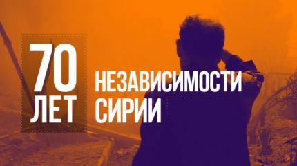 70 лет независимости. Как Россия сохранила суверенитет Сирии 70 лет независимости. Как Россия сохранила суверенитет Сирии