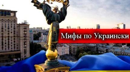 Мифы про Украину, о которых вы могли не знать