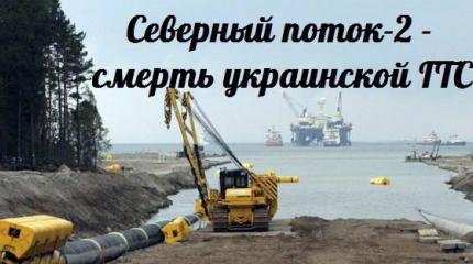 Запуск Северного потока-2 превратит украинскую ГТС в груду металлолома Запуск Северного потока-2 превратит украинскую ГТС в груду металлолома