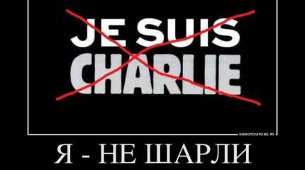 Европа согласна и одобряет, каждую карикатуру Charlie