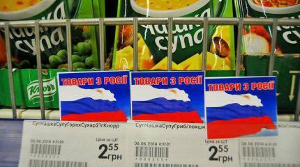 Российские товары не нужны на Украине Российские товары не нужны на Украине