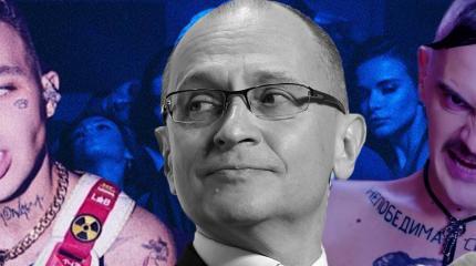 Кириенко окажет господдержку музыкальным вырожденцам