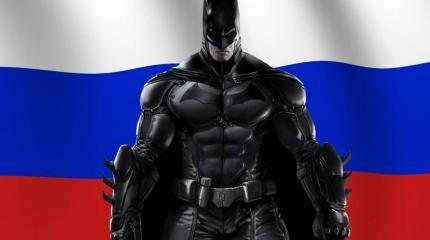 Россия - Бэтмен современного мира