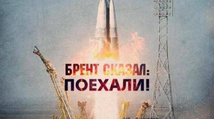 Брент сказал: поехали! Все дороги ведут к дорогой нефти Брент сказал: поехали! Все дороги ведут к дорогой нефти
