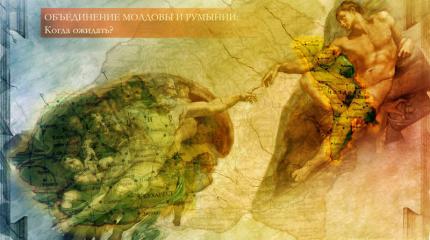 Объединение Молдовы и Румынии: Когда ожидать?