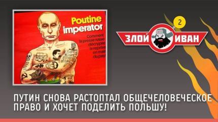 Злой Иван: Путин снова хочет поделить Польшу!