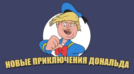 Новые приключения Дональда Новые приключения Дональда