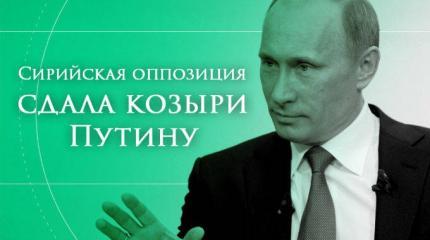 Сирийский флеш рояль Путина Сирийский флеш рояль Путина
