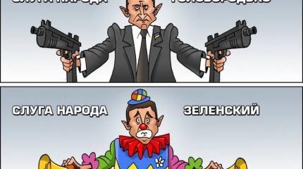 Антре президента Зеленского. Следующий номер — укрощение хищников! Антре президента Зеленского. Следующий номер — укрощение хищников!