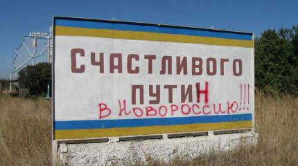 Хитрый план Путина по Новороссии Хитрый план Путина по Новороссии