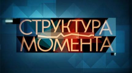 Структура момента - 17.11.2015