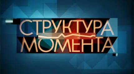 Структура момента - 17.11.2015 Структура момента - 17.11.2015