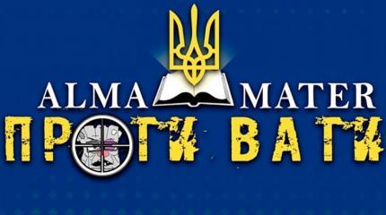 Alma mater против ваты Alma mater против ваты