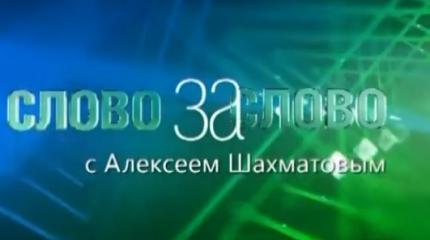 Слово за слово: Россия. Взгляд со стороны