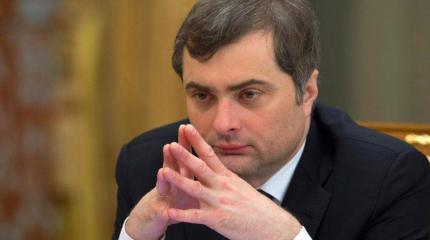 На Украине и в России разобрали увольнение Суркова На Украине и в России разобрали увольнение Суркова
