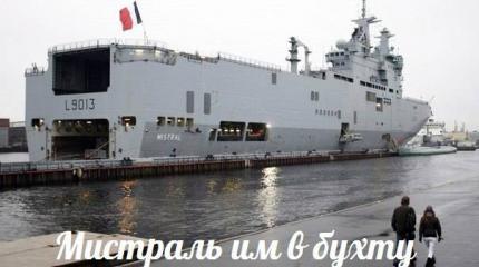 Мистраль им в бухту — События дня. Взгляд патриота — 22.04.2015 Мистраль им в бухту — События дня. Взгляд патриота — 22.04.2015