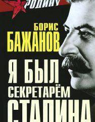 «Откровения» секретаря Сталина «Откровения» секретаря Сталина