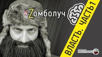 Zомболуч: Власть