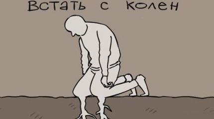 Народ, трусливо поджавший ножки, никакому богатырю не поднять с колен! Народ, трусливо поджавший ножки, никакому богатырю не поднять с колен!