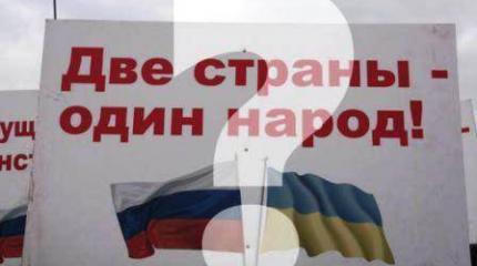 Комментарии к российским мифам об Украине