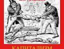 Двенадцать мифов капитализма