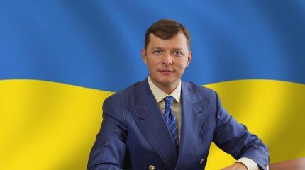 Ляшко идет в президенты - радикалы сделали заявление Ляшко идет в президенты - радикалы сделали заявление