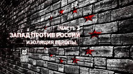 Запад против России: изоляция РФ от Европы Запад против России: изоляция РФ от Европы