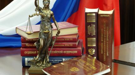 Законы против нас. Как законодательство РФ ломает судьбы населения