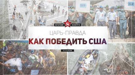 Момент времени. Как победить США? Момент времени. Как победить США?