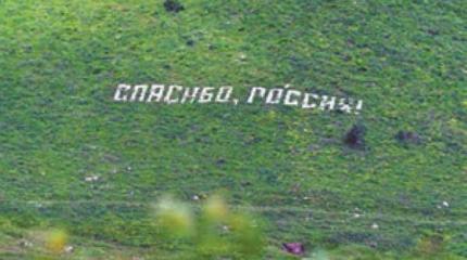«Спасибо, Россия!» «Спасибо, Россия!»