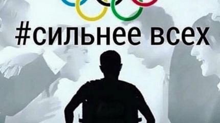 Российских паралимпийцев поддерживают по всему миру Российских паралимпийцев поддерживают по всему миру