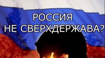 Зачем России статус сверхдержавы?